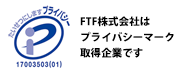 FTF株式会社はプライバシーマーク取得企業です