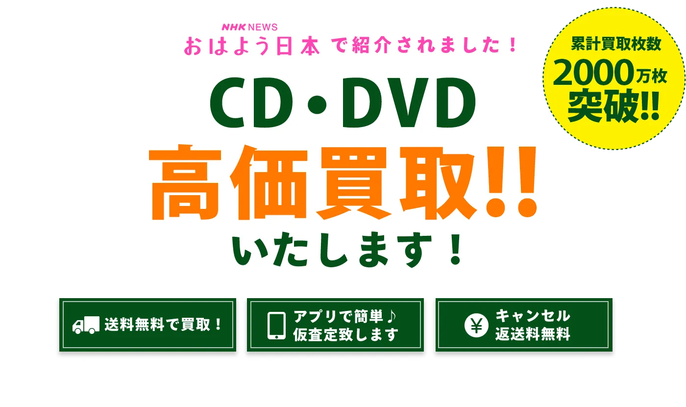 CD・DVD高価買取！！いたします！送料無料で買取！アプリで簡単♪仮査定致します。キャンセル返送料無料