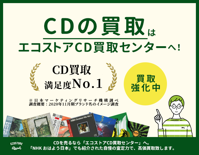 CDの高価買取はエコストアCD買取センターへ！