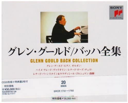クラシック音楽ピアニスト、グレン・グールド（Glenn Gould）の高価