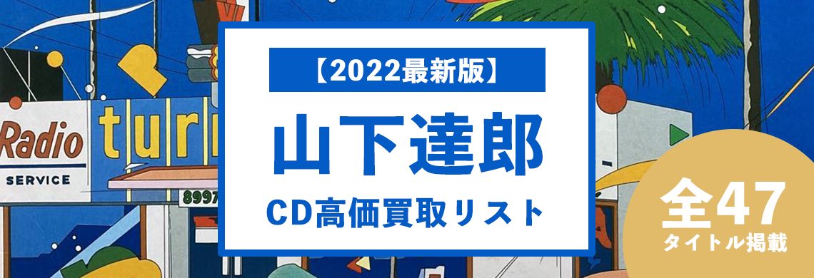 【2022最新版】山下達郎CD高価買取リスト-pc