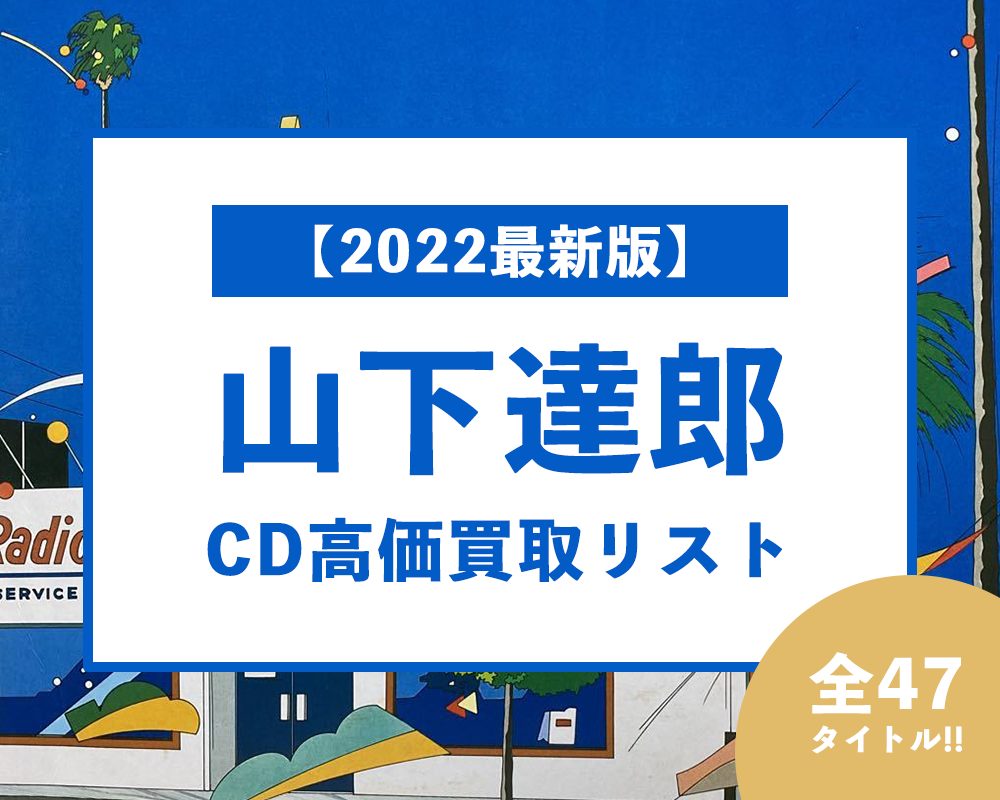 【2022最新版】山下達郎CD高価買取リスト-sp