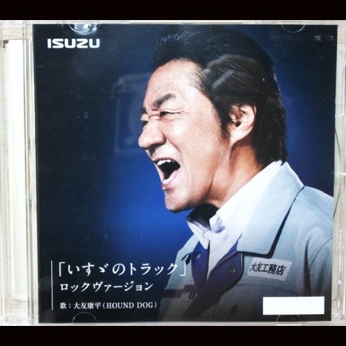 大友康平 いすゞのトラック CD | givingbackpodcast.com