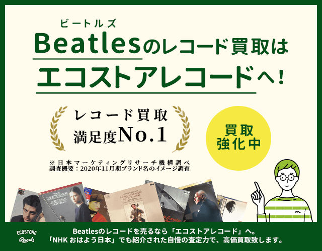 ザ・ビートルズ（The Beatles）の中古LPレコード高価買取はエコ