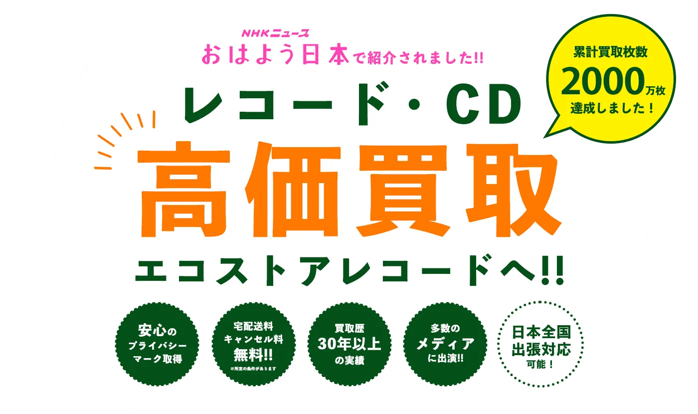 レコード・CDの高価買取ならエコストアレコード！NHKでも紹介された業界最大級の買取専門店です。累計買取枚数2000万枚達成！