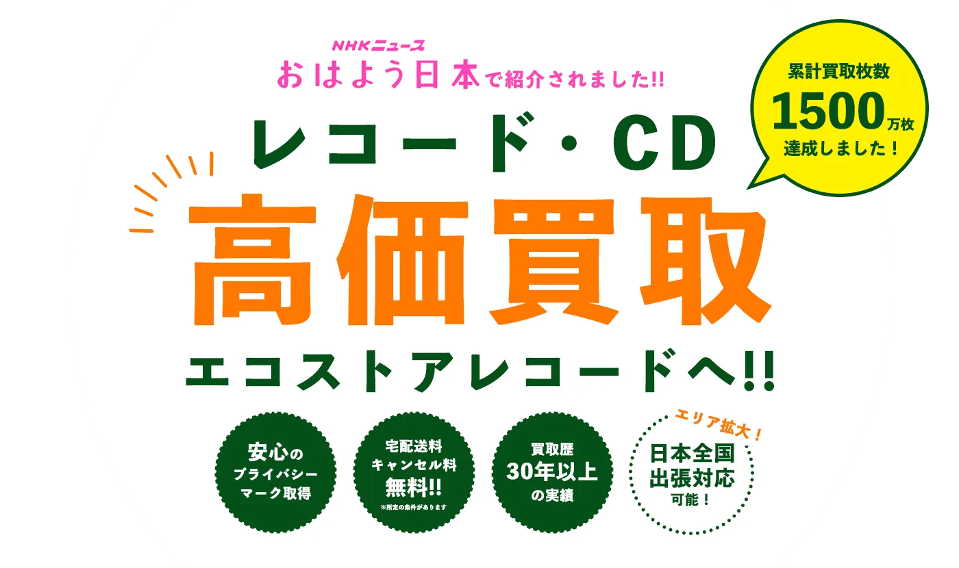 レコード買取はエコストアレコード！！国内最大級のレコード買取専門店！NHKにも紹介されました！