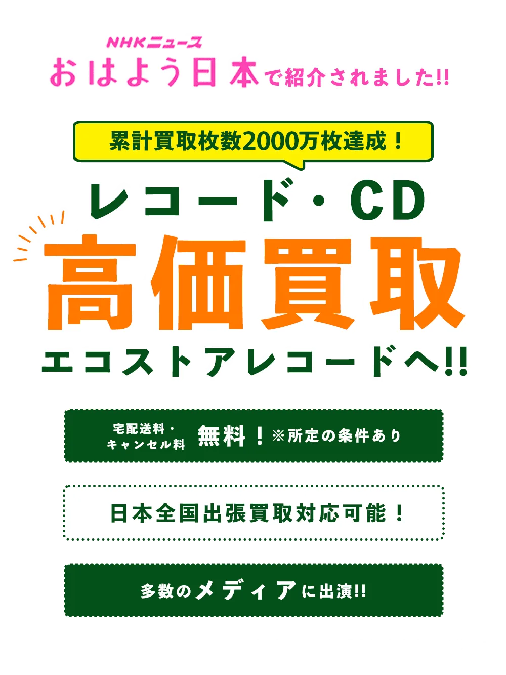 レコード・CDの高価買取ならエコストアレコード！NHKでも紹介された業界最大級の買取専門店です。累計買取枚数2000万枚達成！
