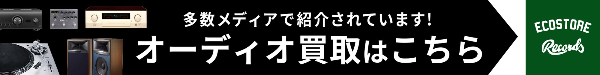 エコストアレコード"買取"