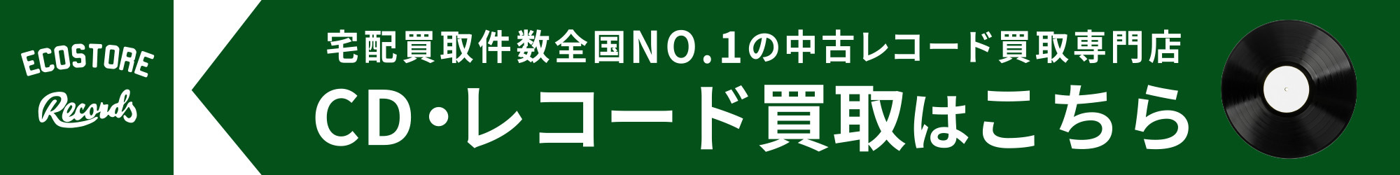 エコストアレコード"買取"