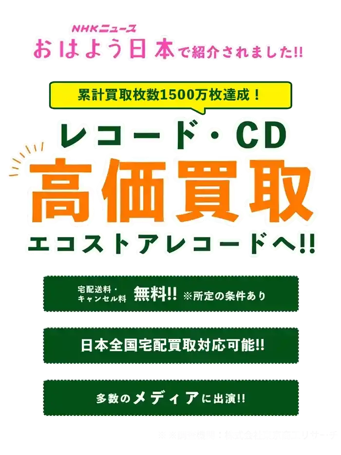 レコードの買取ならエコストアレコード【公式】|日本最大級のレコード