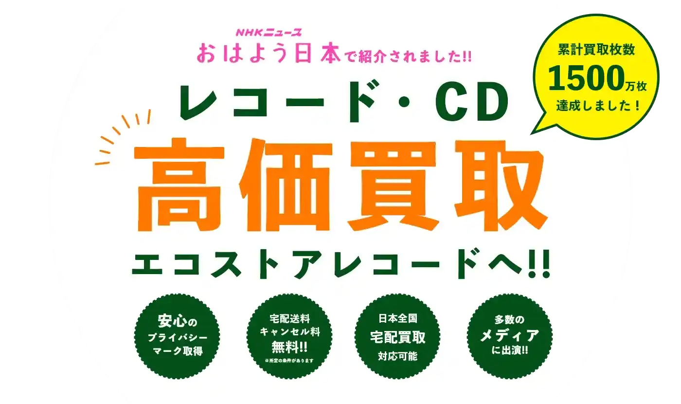 レコード買取はエコストアレコード！！国内最大級のレコード買取専門店！NHKにも紹介されました！