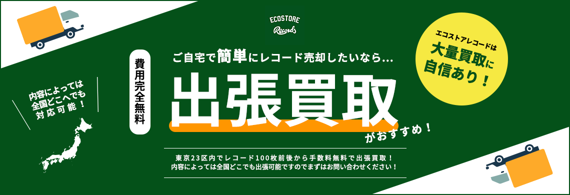 エコストアレコードの出張買取