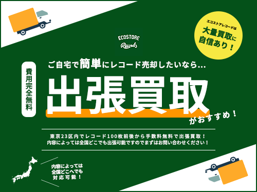 エコストアレコードの出張買取