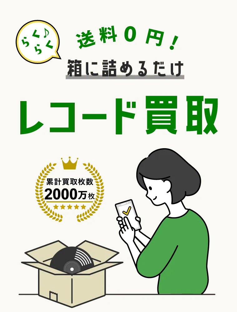 送料無料！レコード詰めるだけ レコード買取