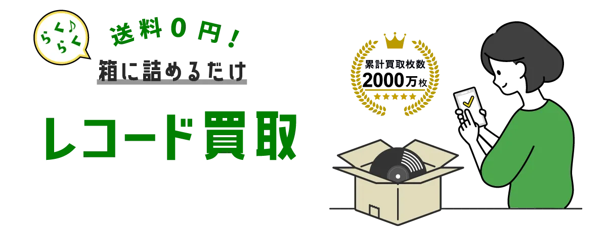 送料無料！レコード詰めるだけ レコード買取