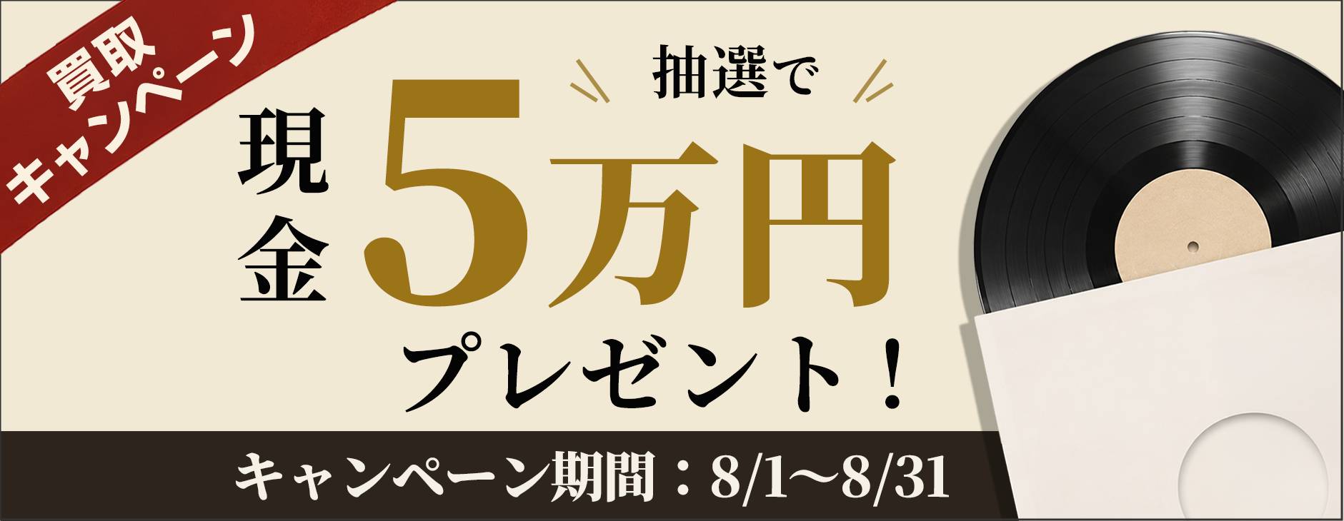 買取キャンペーン