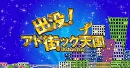 出没！アド街ック天国