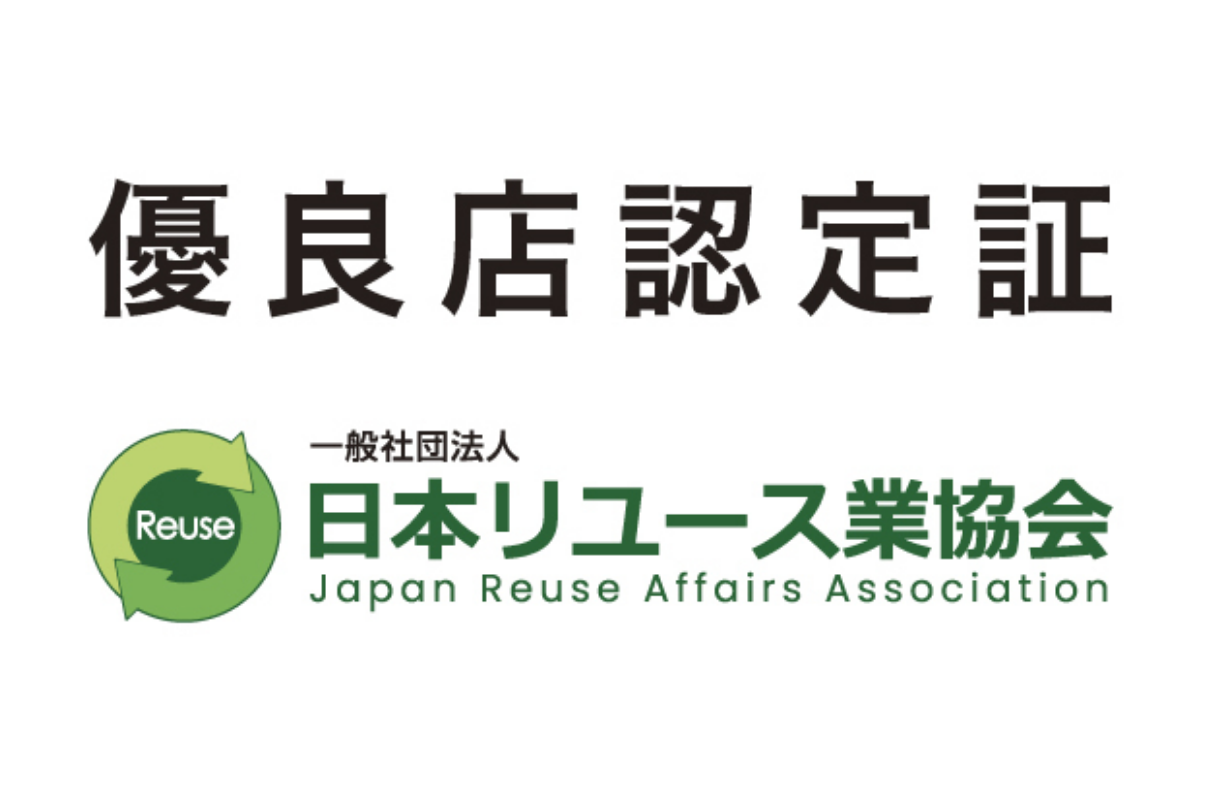 優良店認定証 日本リユース業協会