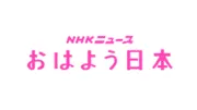 NHKニュース おはよう日本