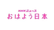 NHKニュース おはよう日本
