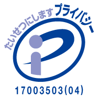 プライバシーマーク 17003503(04)