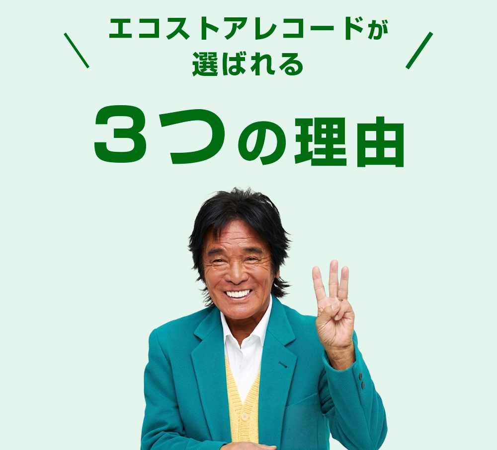 エコストアレコードが選ばれる3つの理由