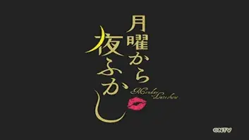 月曜から夜ふかし