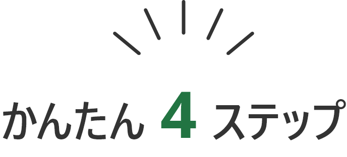 かんたん4ステップ