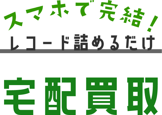 スマホで完結！レコード詰めるだけ 宅配買取