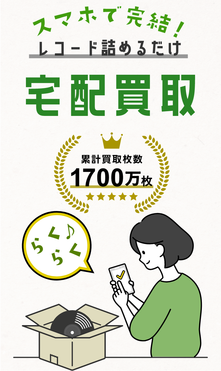 スマホで完結！レコード詰めるだけ 宅配買取