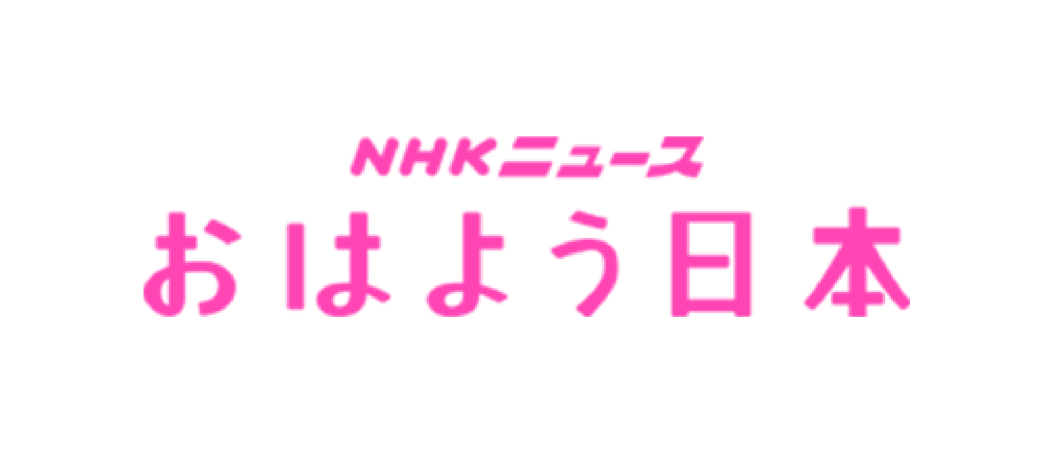 おはよう日本