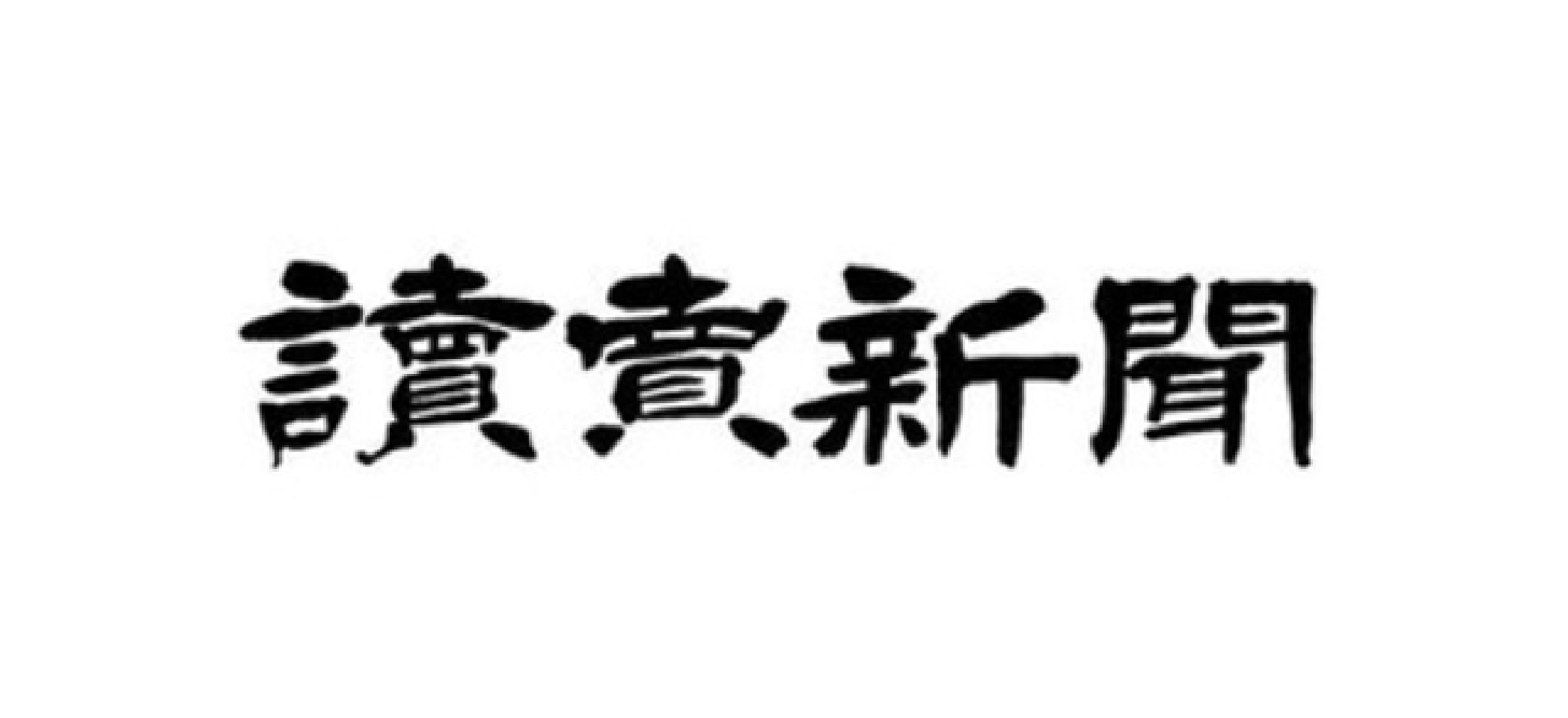 読売新聞