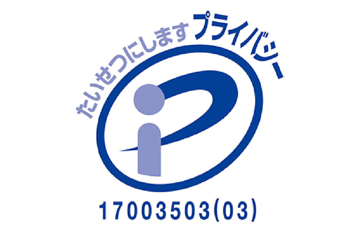 たいせつにしますプライバシー