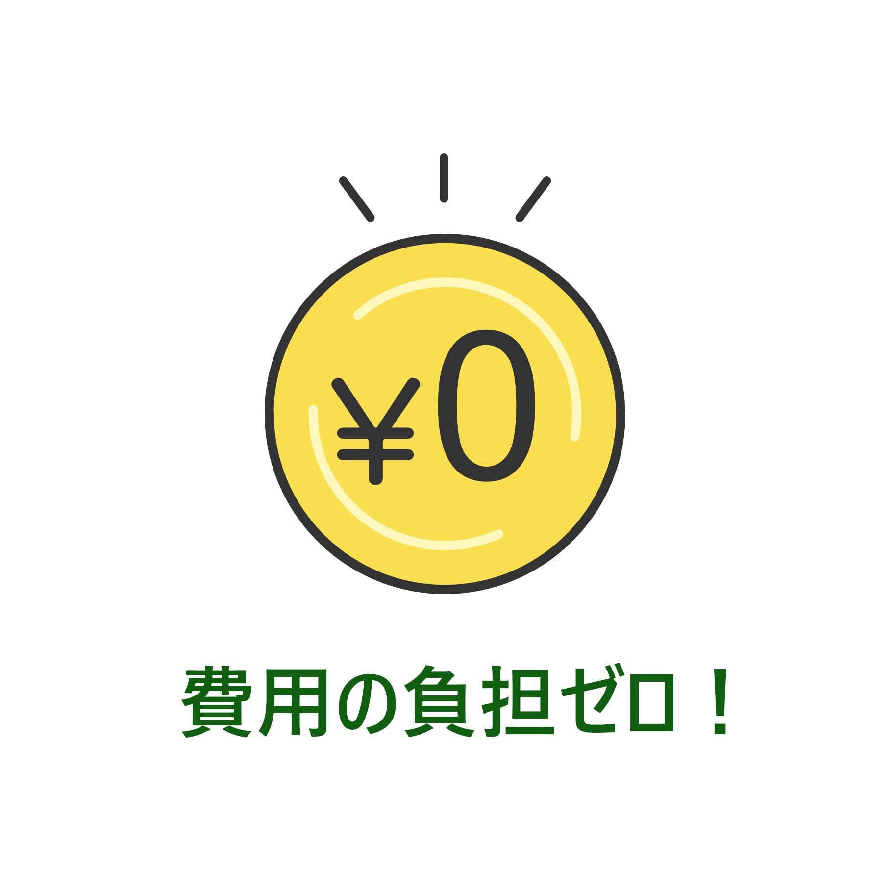 費用の負担ゼロ！