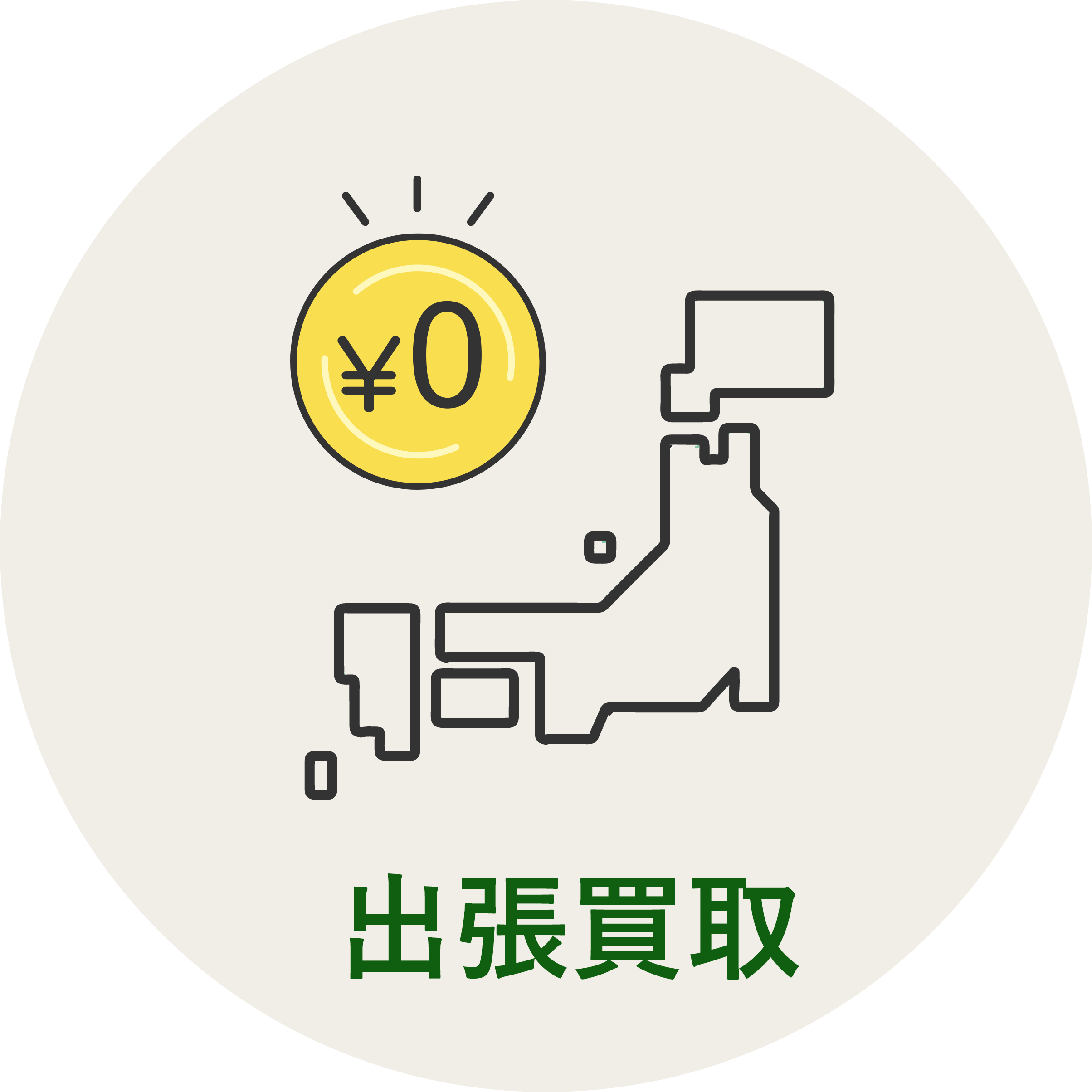 出張可能