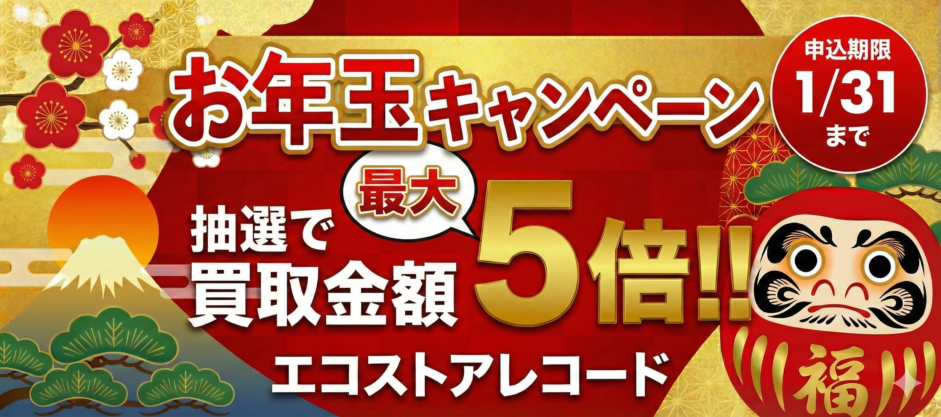 お年玉キャンペーン