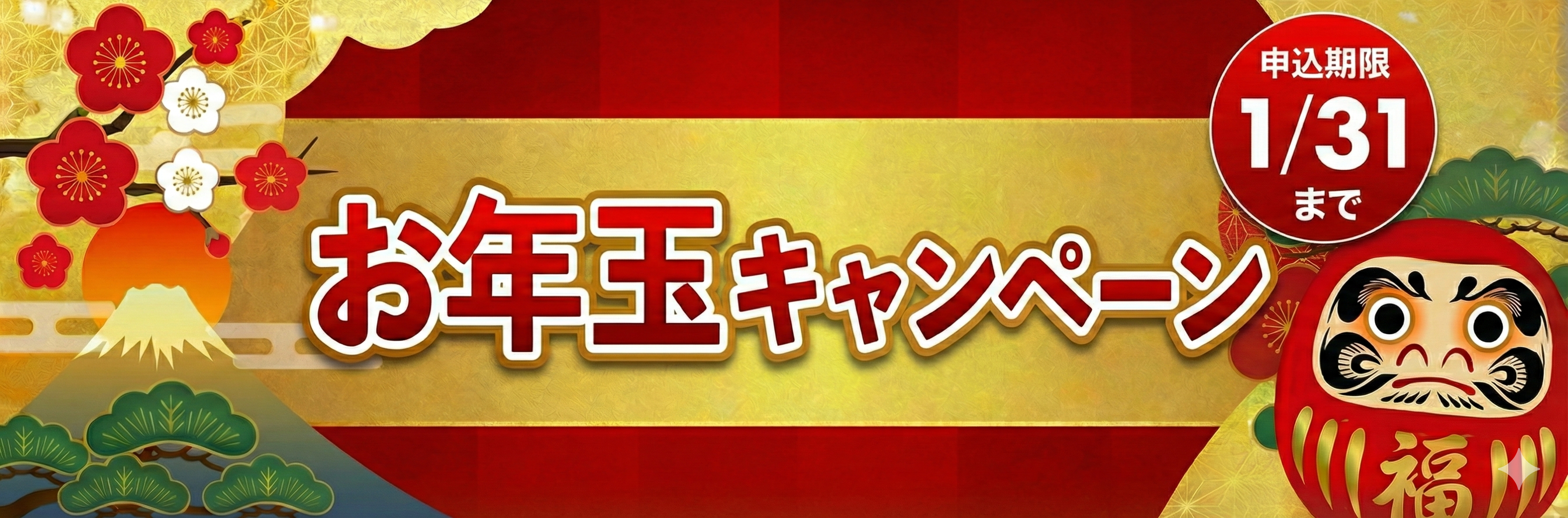 お年玉キャンペーン