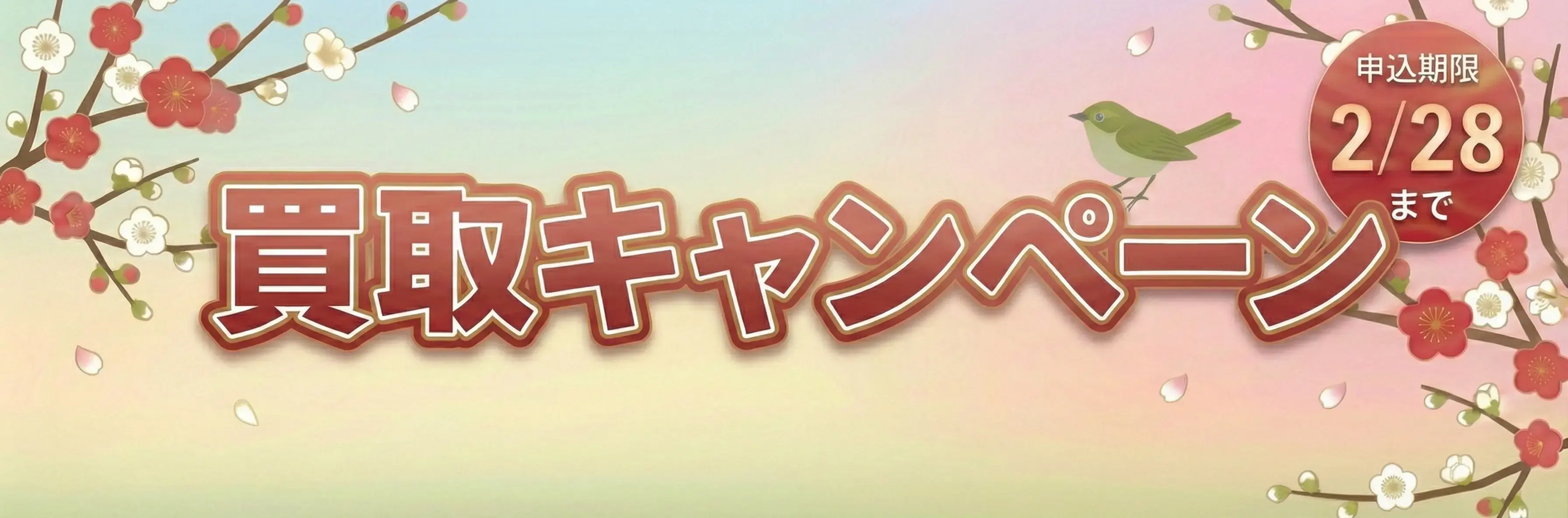 買取キャンペーン