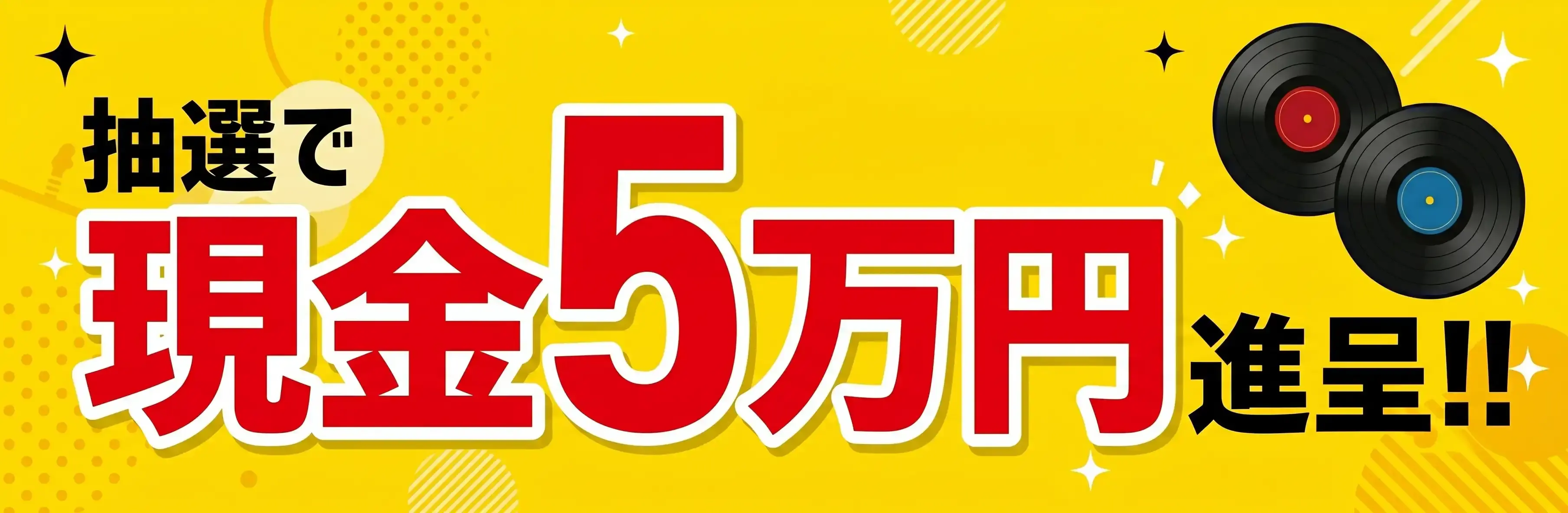 買取キャンペーン