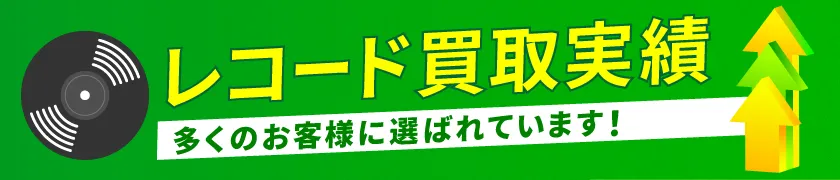 レコード買取実績