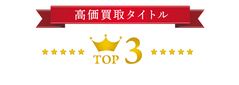 高価買取タイトル