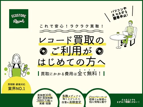 レコード買取のご利用が初めての方へ　買取にかかる費用は全て無料！どんなことでもまずはご相談ください！