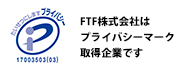 FTF株式会社はレコード買取業界初のプライバシーマーク取得企業です