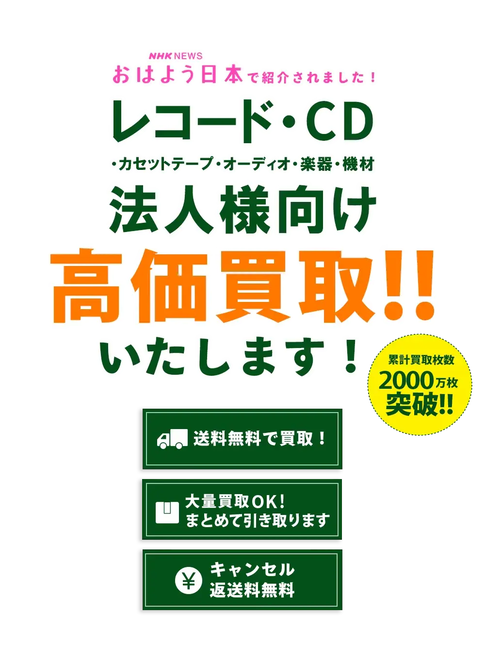 法人様向けレコード・CDの高価買取はエコストアレコード！送料、キャンセル料無料。LINEで簡単♪仮査定いたします。