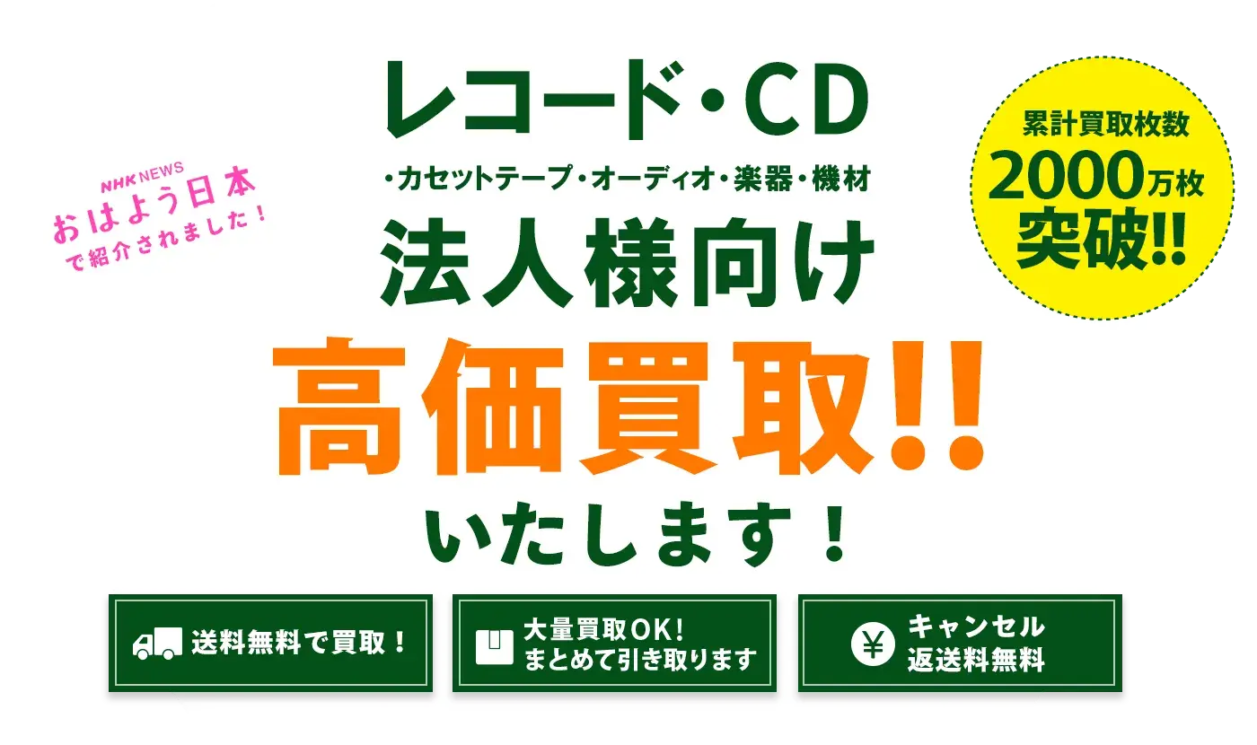 法人様向けレコード・CDの高価買取はエコストアレコード！送料、キャンセル料無料。LINEで簡単♪仮査定いたします。