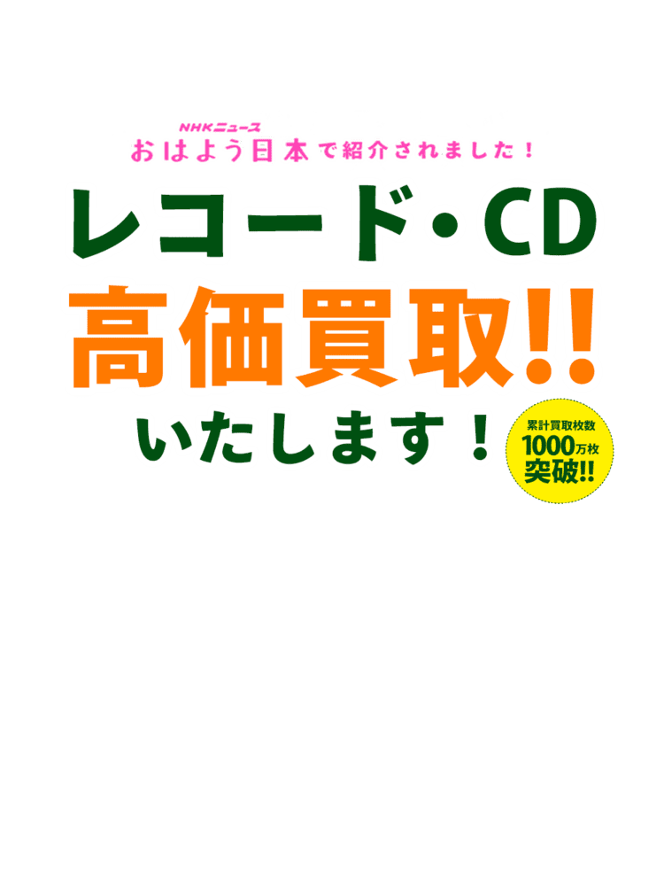 レコード買取満足度 No 1 無料査定全国対応 エコストアレコード