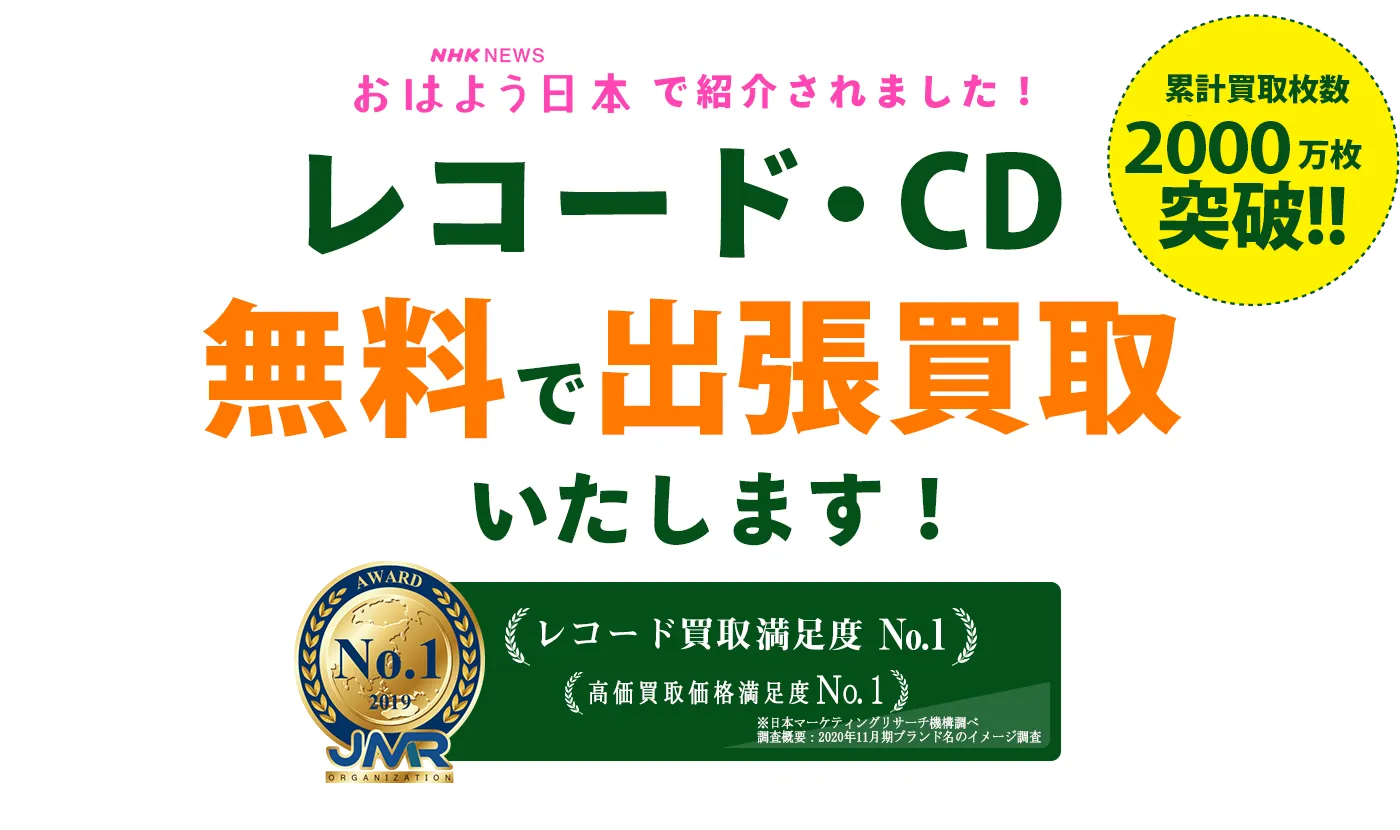 レコード・CDの出張買取ならエコストアレコード！NHKでも紹介された信頼の買取サービス、出張費・査定料すべて無料＆満足度No.1の実績！