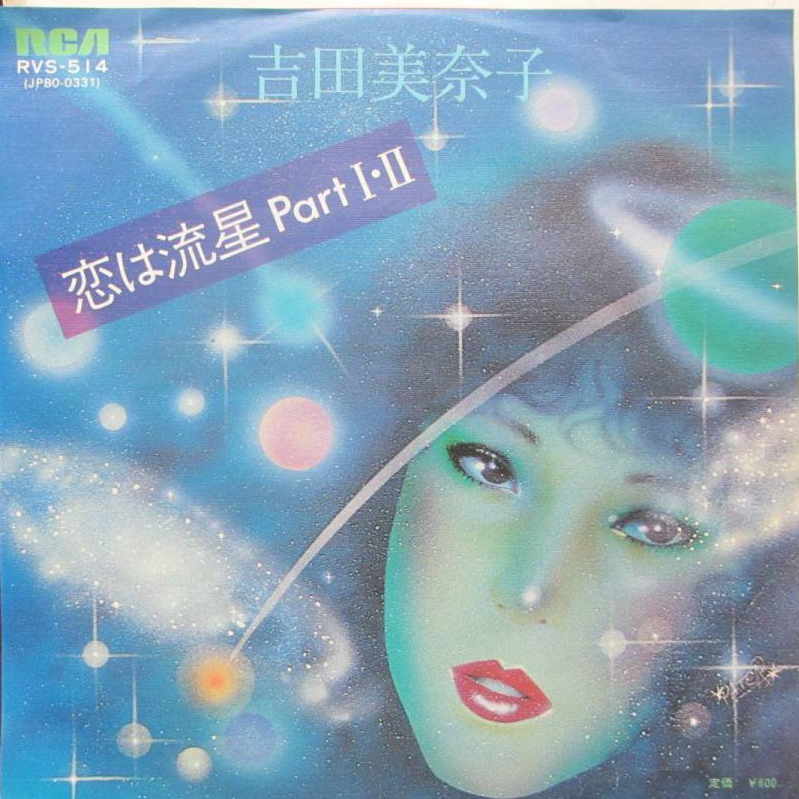 吉田美奈子 恋は流星 PartI•II オリジナル盤 EPレコード-