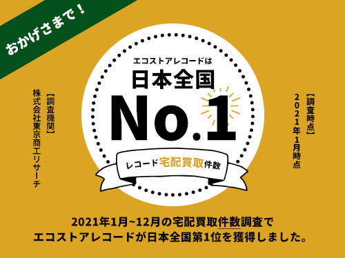 エコストアレコードは宅配買取件数日本全国No.1