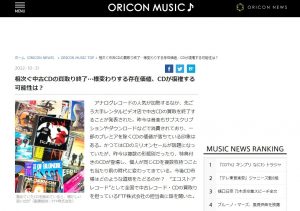 ORICON NEWS様にて、エコストアレコードが「今後CD市場について」を話させて頂きました！